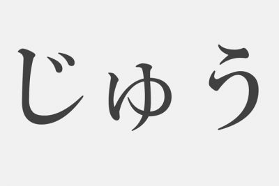 【漢字アプライ診断】「じゅう」といえばどの漢字？