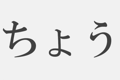 【漢字アプライ診断】「ちょう」といえばどの漢字？　答えでわかる、あなたのフリーダム度