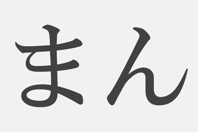 【漢字アプライ診断】「まん」といえばどの漢字？　答えでわかるあなたの欲求不満度
