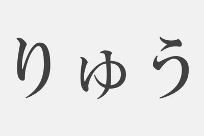 【漢字アプライ診断】「りゅう」といえばどの漢字？