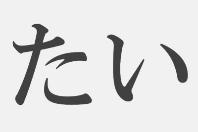 【漢字アプライ診断】「たい」といえばどの漢字？