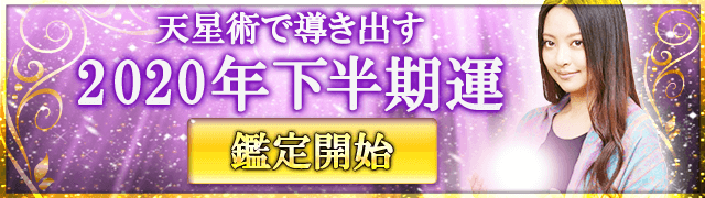 天星術で導き出す2020年下半期運