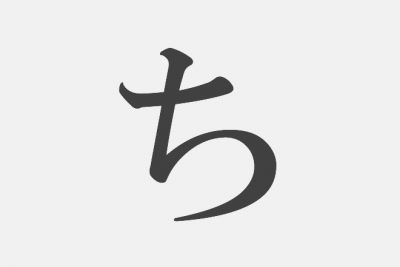 【漢字アプライ診断】「ち」といえばどの漢字？　答えでわかる、あなたの秘密