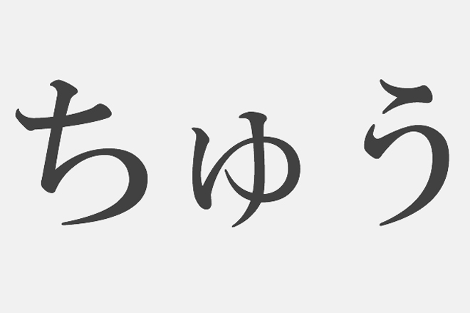 【漢字アプライ診断】「ちゅう」といえばどの漢字？　答えでわかる、あなたの性欲