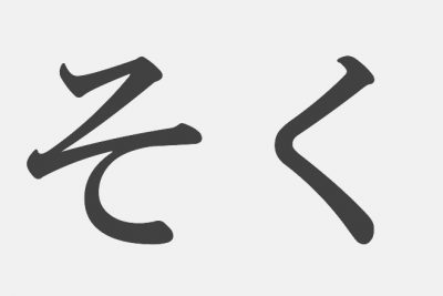 【漢字アプライ診断】「そく」といえばどの漢字？　答えでわかる、あなたの引き寄せ力