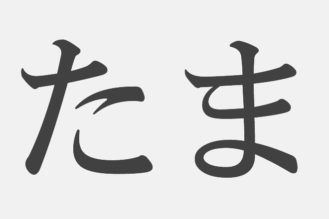 【漢字アプライ診断】「たま」といえばどの漢字？　答えでわかるダメ人間度