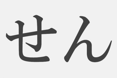【漢字アプライ診断】「せん」といえばどの漢字？　答えでわかる棚からぼたもち運