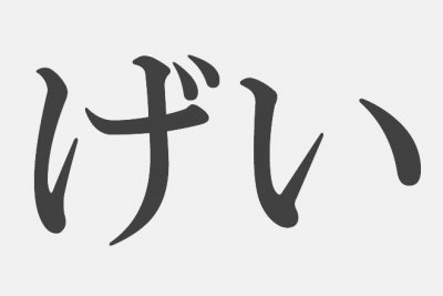【漢字アプライ診断】「げい」といえばどの漢字？
