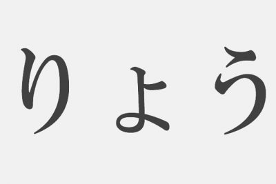 【漢字アプライ診断】「りょう」といえばどの漢字？　答えでわかるマルチタスク力