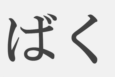 【漢字アプライ診断】「ばく」といえばどの漢字？　答えでわかる情緒不安定度