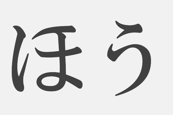 漢字アプライ診断 ほう といえばどの漢字 答えでわかるあなたの愛され力 占いtvニュース