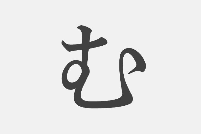 【漢字アプライ診断】「む」といえばどの漢字？　答えでわかる、あなたのオンライン上の顔