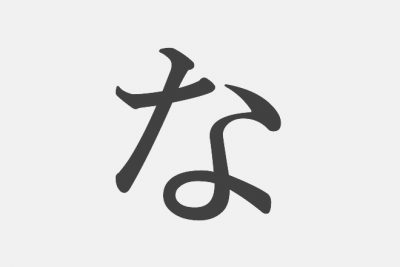 【漢字アプライ診断】「な」といえばどの漢字？
