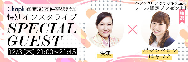 チャット占いアプリ『Chapli』インスタライブ