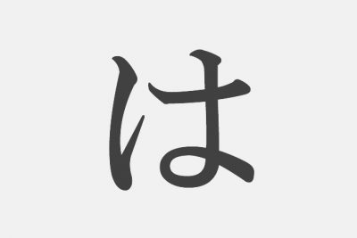 思い浮かべた漢字で【性格診断】「は」といえばどの漢字？