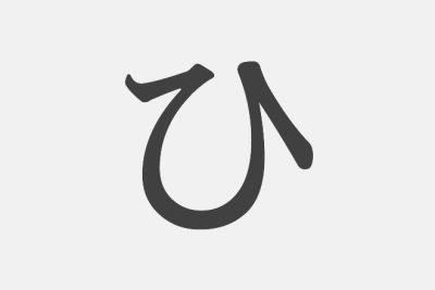 思い浮かべた漢字で【性格診断】「ひ」といえばどの漢字？