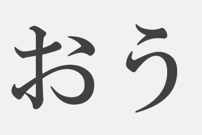 思い浮かべた漢字で【性格診断】「おう」といえばどの漢字？