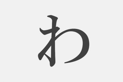 思い浮かべた漢字で【性格診断】「わ」といえばどの漢字？