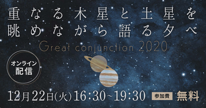 鏡リュウジ出演イベント「Great conjunction 2020」