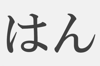 【漢字アプライ診断】「はん」といえばどの漢字？　答えでわかる、あなたの自制心