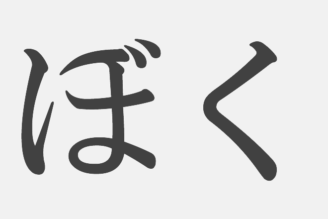 漢字アプライ診断 ぼく といえばどの漢字 答えでわかる あなたの野心 占いtvニュース