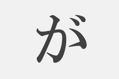 思い浮かべた漢字で【性格診断】「が」といえばどの漢字？