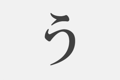 思い浮かべた漢字で【性格診断】「う」といえばどの漢字？