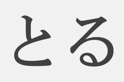 思い浮かべた漢字で【性格診断】「とる」といえばどの漢字？