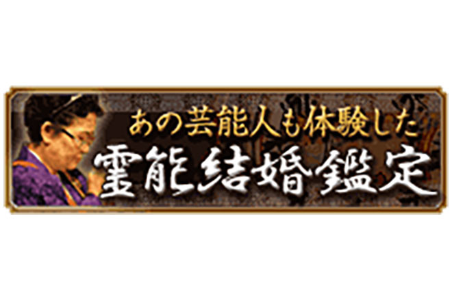 あの芸能人も体験した 霊能結婚鑑定 占いtvニュース