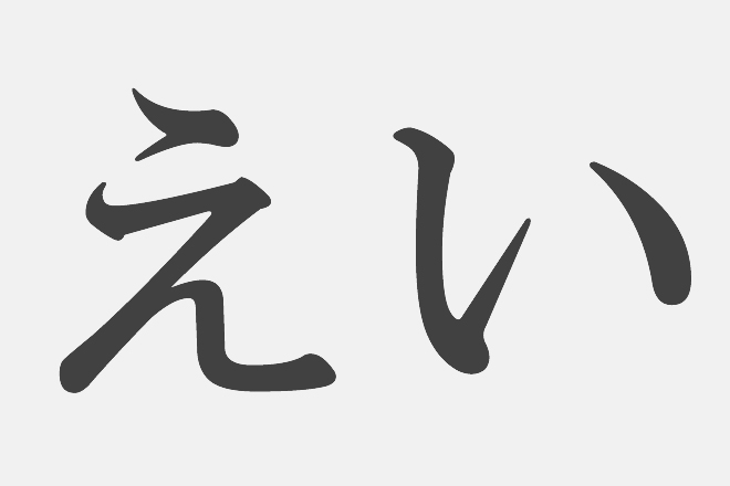 【漢字アプライ診断】「えい」といえばどの漢字？　答えでわかる、あなたの解脱の可能性