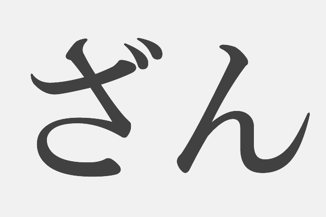 【漢字アプライ診断】「ざん」といえばどの漢字？　答えでわかる、あなたに足りないもの