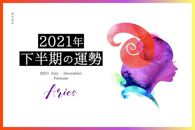 【牡羊座　2021年下半期の運勢】恋愛運、仕事運、金運、バイオリズム