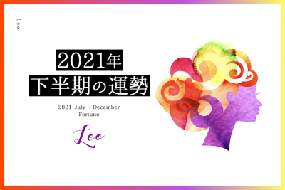 【獅子座　2021年下半期の運勢】恋愛運、仕事運、金運、バイオリズム