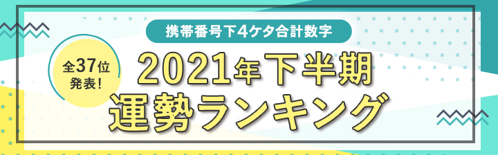 携帯番号下4ケタ合計数字2021年下半期の運勢ランキング