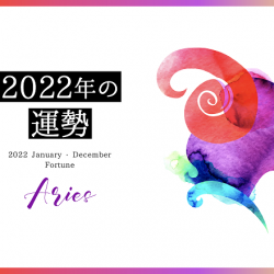 牡羊座　2022年　運勢