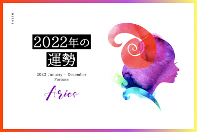 【牡羊座　2022年の運勢】恋愛運、仕事運、金運、バイオリズム