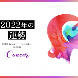 蟹座　2022年