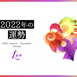 2022年　獅子座