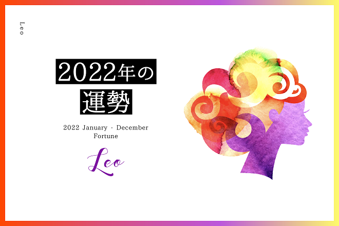 【獅子座　2022年の運勢】恋愛運、仕事運、金運、バイオリズム