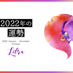 2022年　天秤座