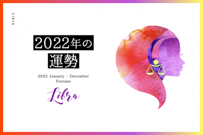 【天秤座　2022年の運勢】恋愛運、仕事運、金運、バイオリズム