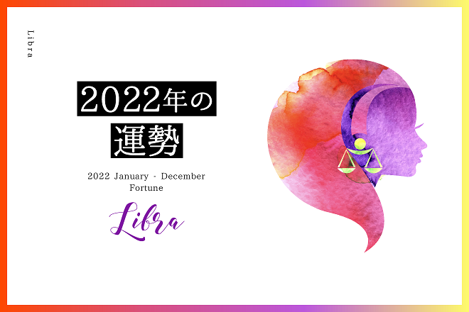 天秤座 22年の運勢 恋愛運 仕事運 金運 バイオリズム 占いtvニュース