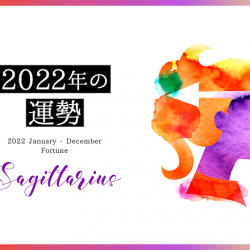 2022年　射手座