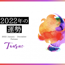 2022年　牡牛座