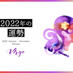 2022年　乙女座