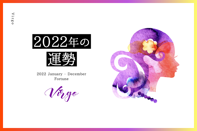 【乙女座　2022年の運勢】恋愛運、仕事運、金運、バイオリズム