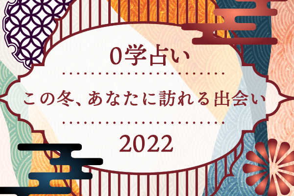 0学占いで詳細鑑定 2022年「この冬、あなたに訪れる出会い」【無料占い】 | 占いTVニュース