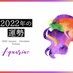 2022年　水瓶座