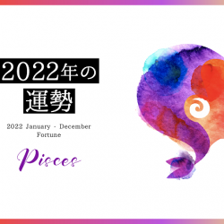 2022年　魚座