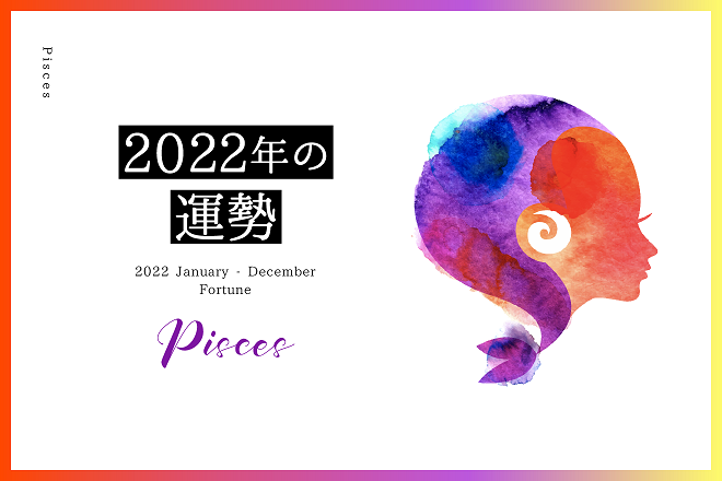 魚座 22年の運勢 恋愛運 仕事運 金運 バイオリズム 占いtvニュース